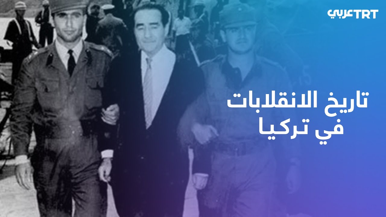 كيف تم الانقلاب على عدنان مندريس أول رئيس وزراء منتخب بتركيا؟