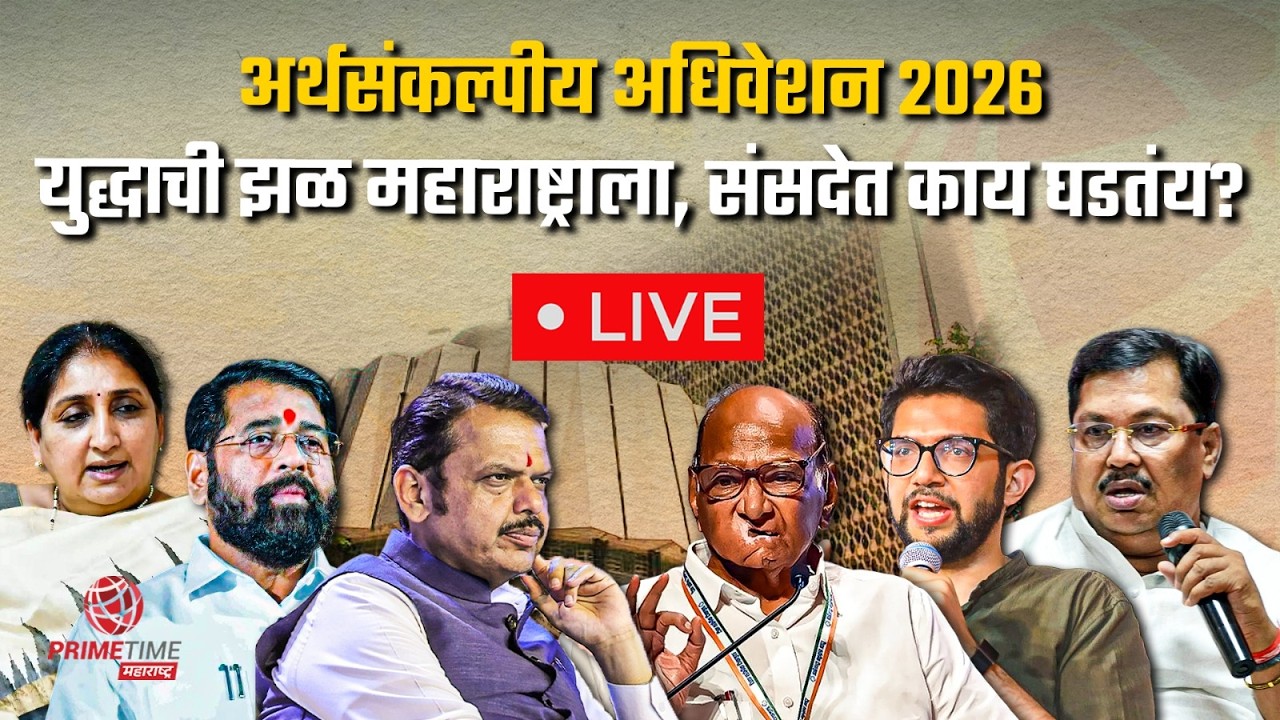 अर्थसंकल्पीय अधिवेशन २०२६ युद्धाची झळ महाराष्ट्राला, संसदेत काय घडतंय? | LIVE