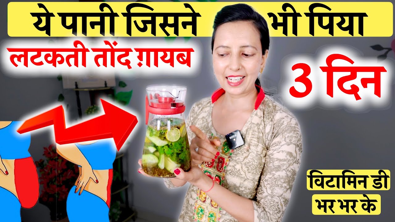 ये पानी जिसने भी पिया लटकती तोंद गायब | Weight Loss Water | NO EXERCISE, NO DIETING