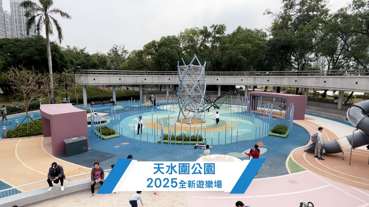 【遊樂場vlog】2025年全新！天水圍公園兒童遊樂場搶先玩~