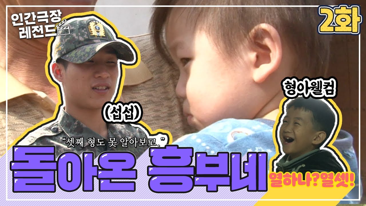 [인간극장 레전드 #26-2] 돌아온 흥부네 (2/5)