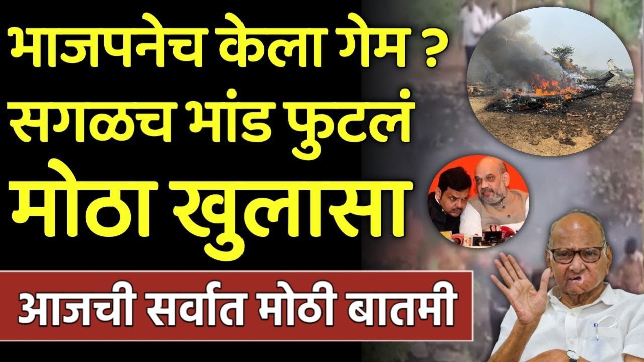 ब्रेकिंग: भाजपने केला गेम? भांड फुटलं मोठा खुलासा राजकीय वर्तुळात खळबळ,sharad pawar,bjp,ajit pawar