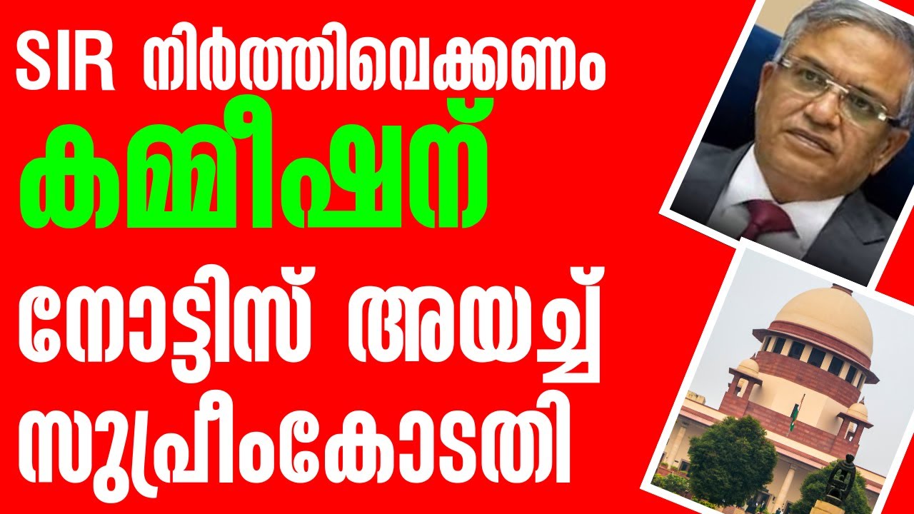 SIR നിർത്തിവെക്കണം ഗ്യാനേഷ് കുമാറിന് സുപ്രീം കോടതിയുടെ മുന്നറിയിപ്പ്