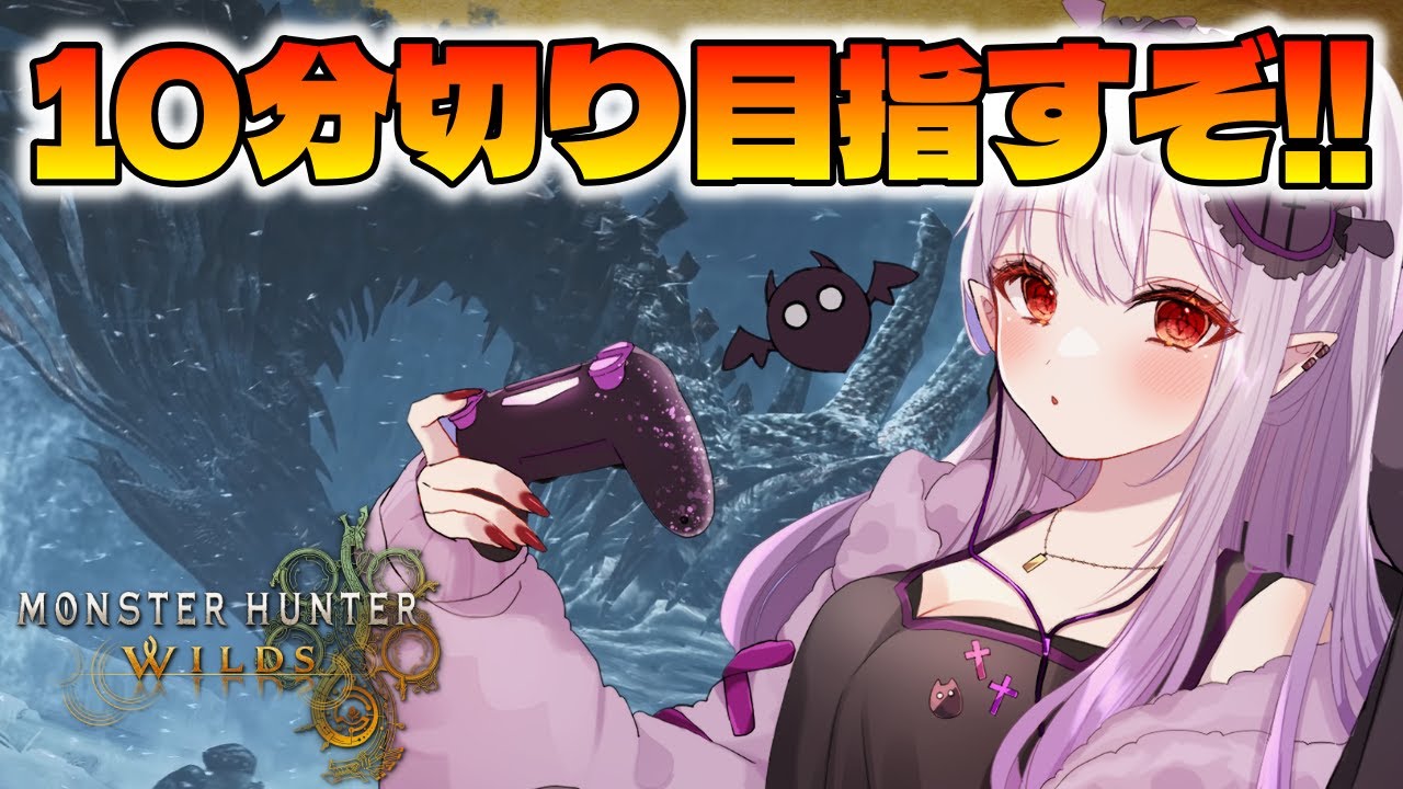 【 モンハンワイルズ 】王ダハド🏹非火事場ソロ10分切りを目指す！並走歓迎✨【孵卵リリス MHWs】