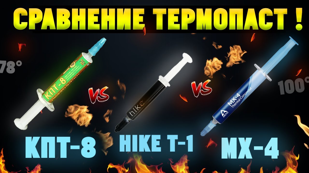 Отечественные термопасты Hike T-1 и КПТ-8 против MX-4!