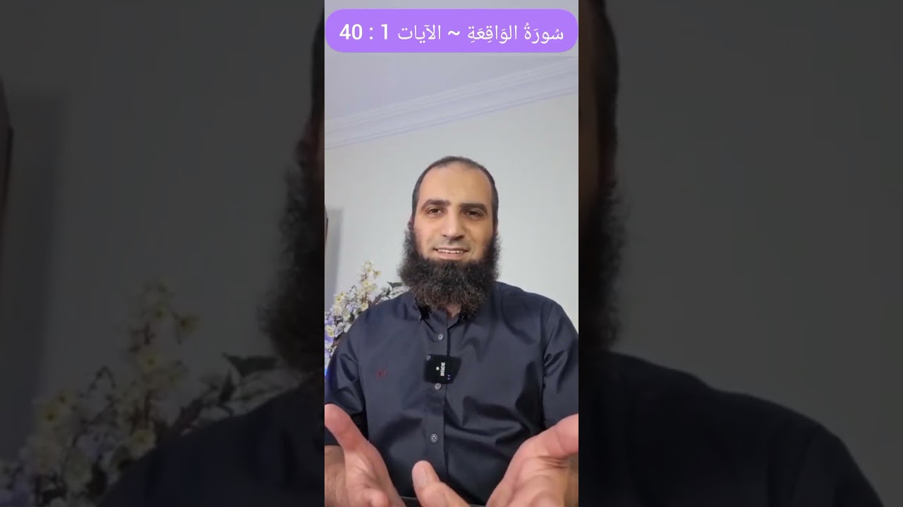 تفسير سورة الواقعة | الآيات 1 : 40 | علاء حامد