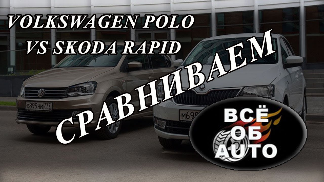 Выбор Volkswagen Polo vs Skoda Rapid