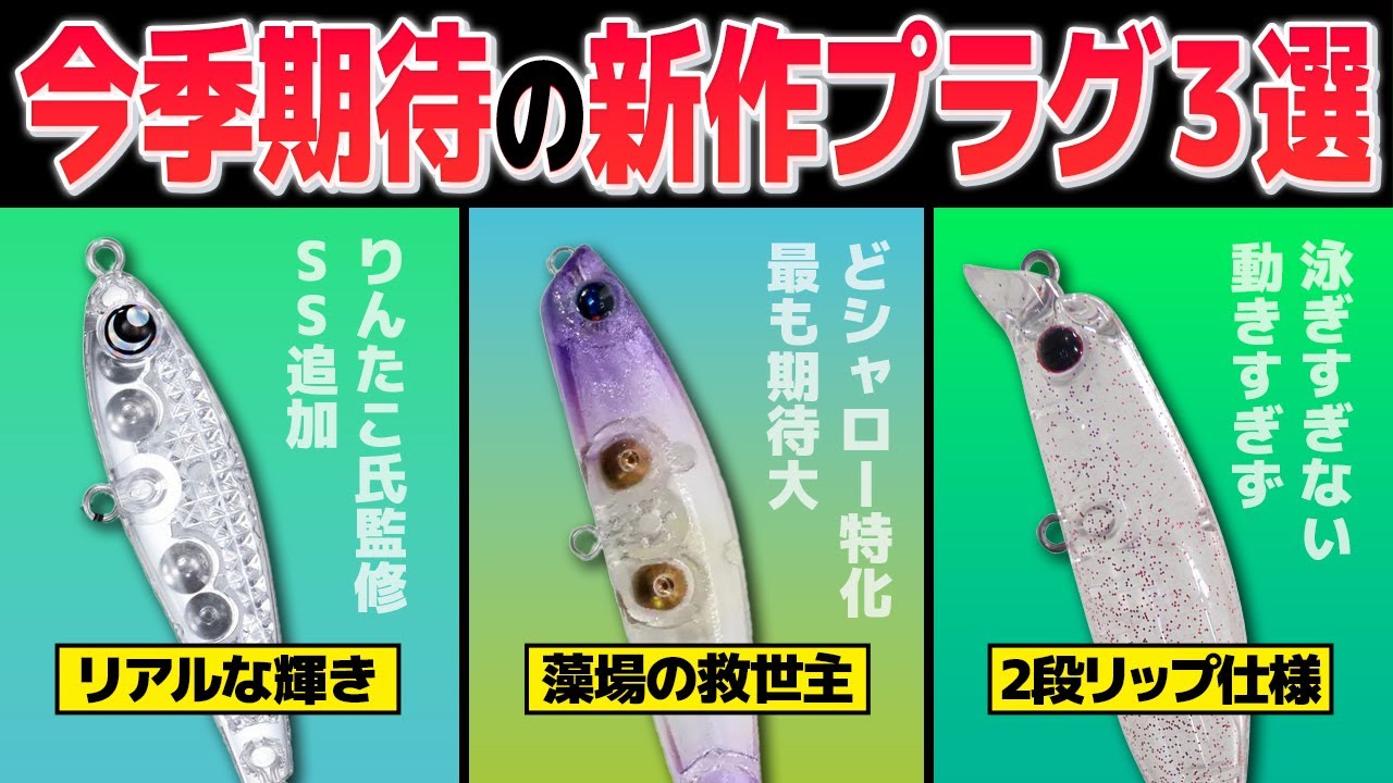 【メバリング】今シーズン必投のメバルプラグ新製品3選【プラッギング】