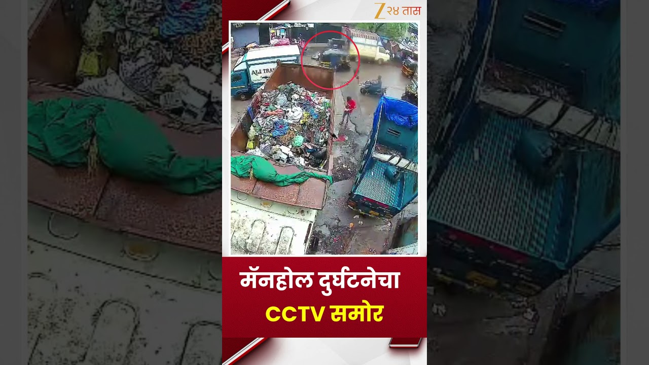 Mumbai Sakinaka Manhole | मॅनहोल दुर्घटनेचा  CCTV समोर  | Zee24Taas
