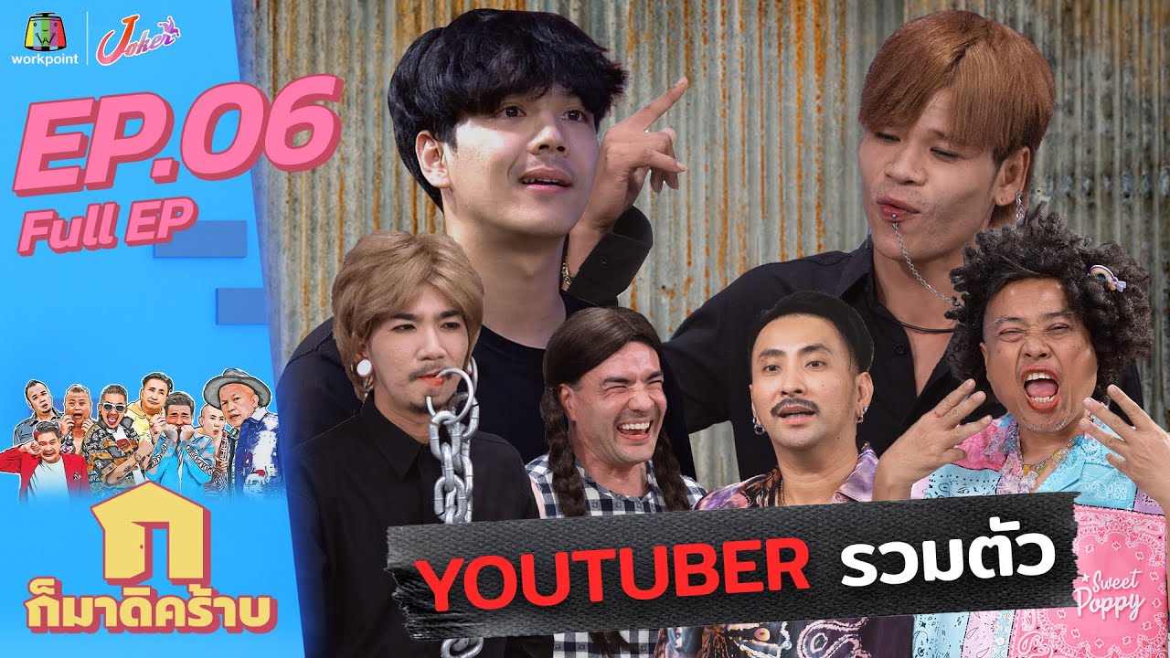 ก็มาดิคร้าบ l EP.06 l นิกกี้ ณฉัตร l 11 เม.ย. 64 Full EP