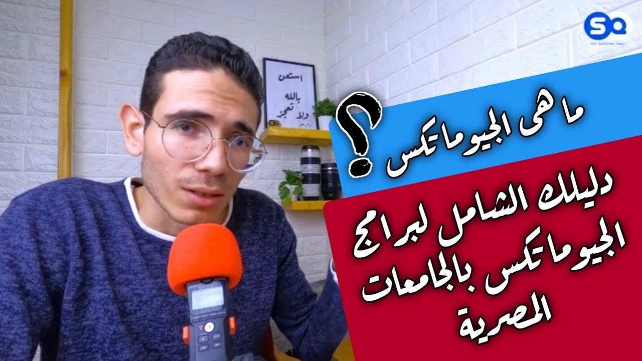 ما هو برنامج الجيوماتكس (المميزات و العيوب) - دليلك الشامل لبرنامج الجيوماتكس بالجامعات المصرية