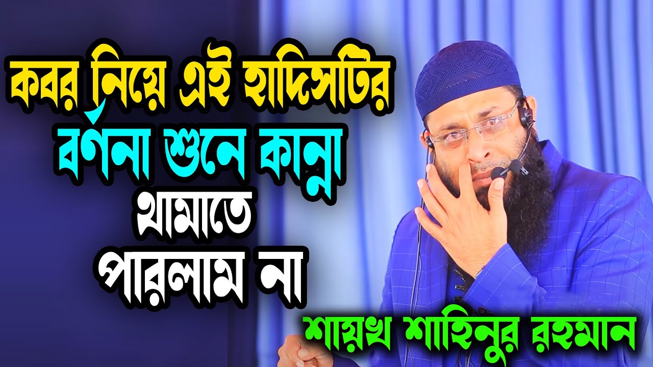 কবর নিয়ে যে হাদিসের বর্ণনা শুনে কেঁদেছেন লক্ষ মানুষ | শায়খ শাহিনুর রহমান (মুর্শিদাবাদ,ভারত) |New Waz