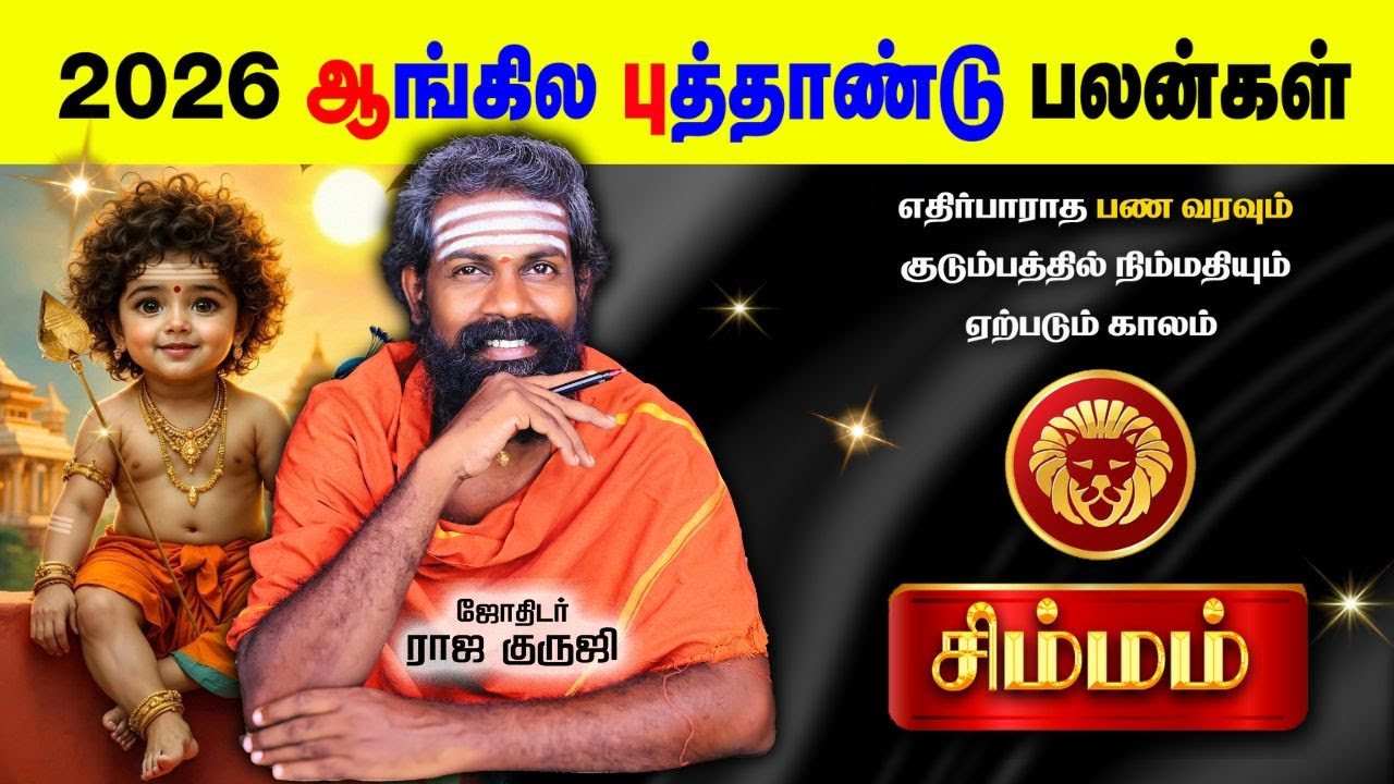 Simmam | சிம்மம் 2026 New year prediction | Tamil Astrology | #rajaguruji #brammajothidam #trending