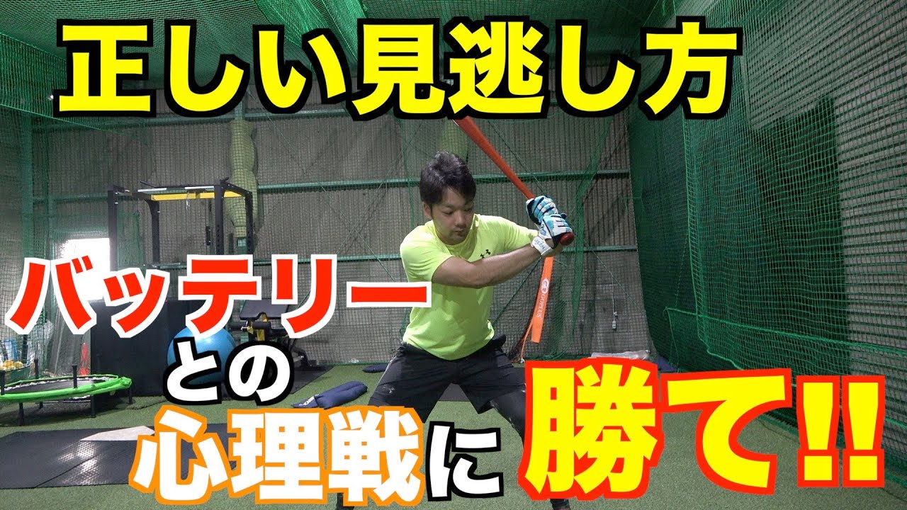 えっ、実は逆だった!? 正しいボールの見逃し方を覚えよう!!