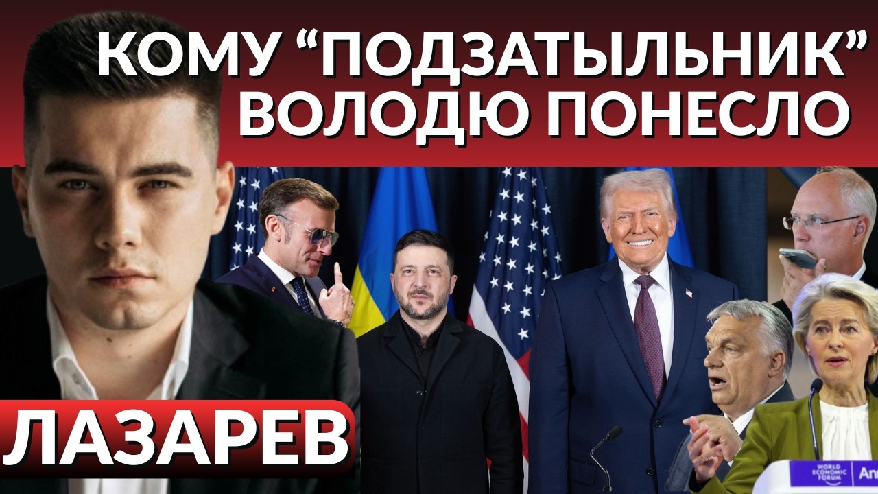ПОДЗАТЫЛЬНИК В ДАВОСЕ. Скандал Зеленского и Орбана. Трамп не подписал план процветания. Племя лидера