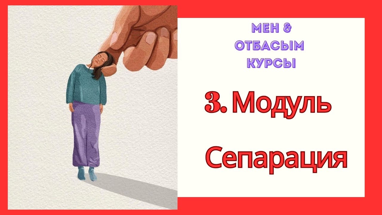 Ата-анадан бөліну,бөлек кету.Сепарация деген не?