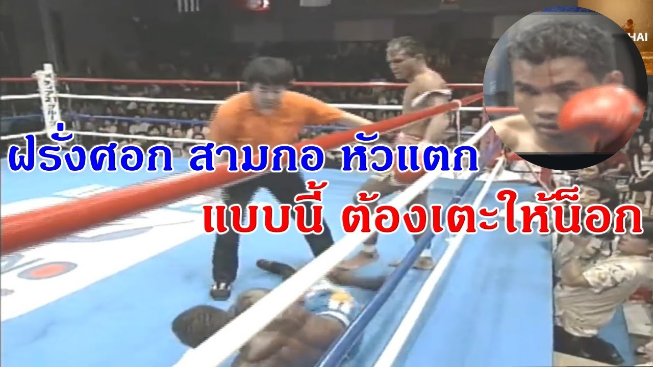 สามกอ เตะโคตรหนัก VS แชมป์มวยไทยฝรั่งเศส ศอกสามกอหัวแตกเจอเตะจนน็อก