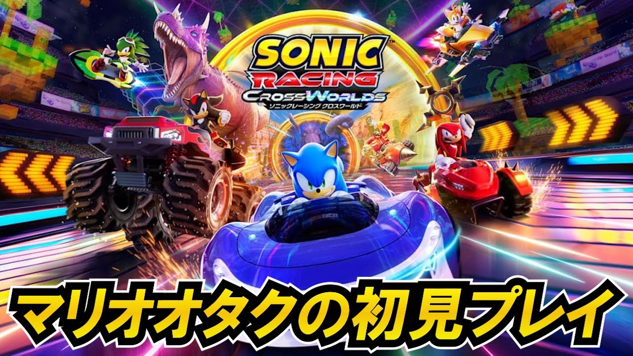 やたら盛り上がってるソニックレーシングを遊ぶぜ