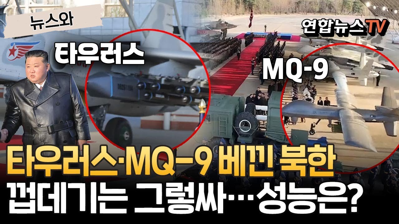 김정은의 야심작 '北 신형무기', 껍데기 미제와 똑닮&hellip;성능도 같을까? [뉴스와] / 연합뉴스TV(YonhapnewsTV)
