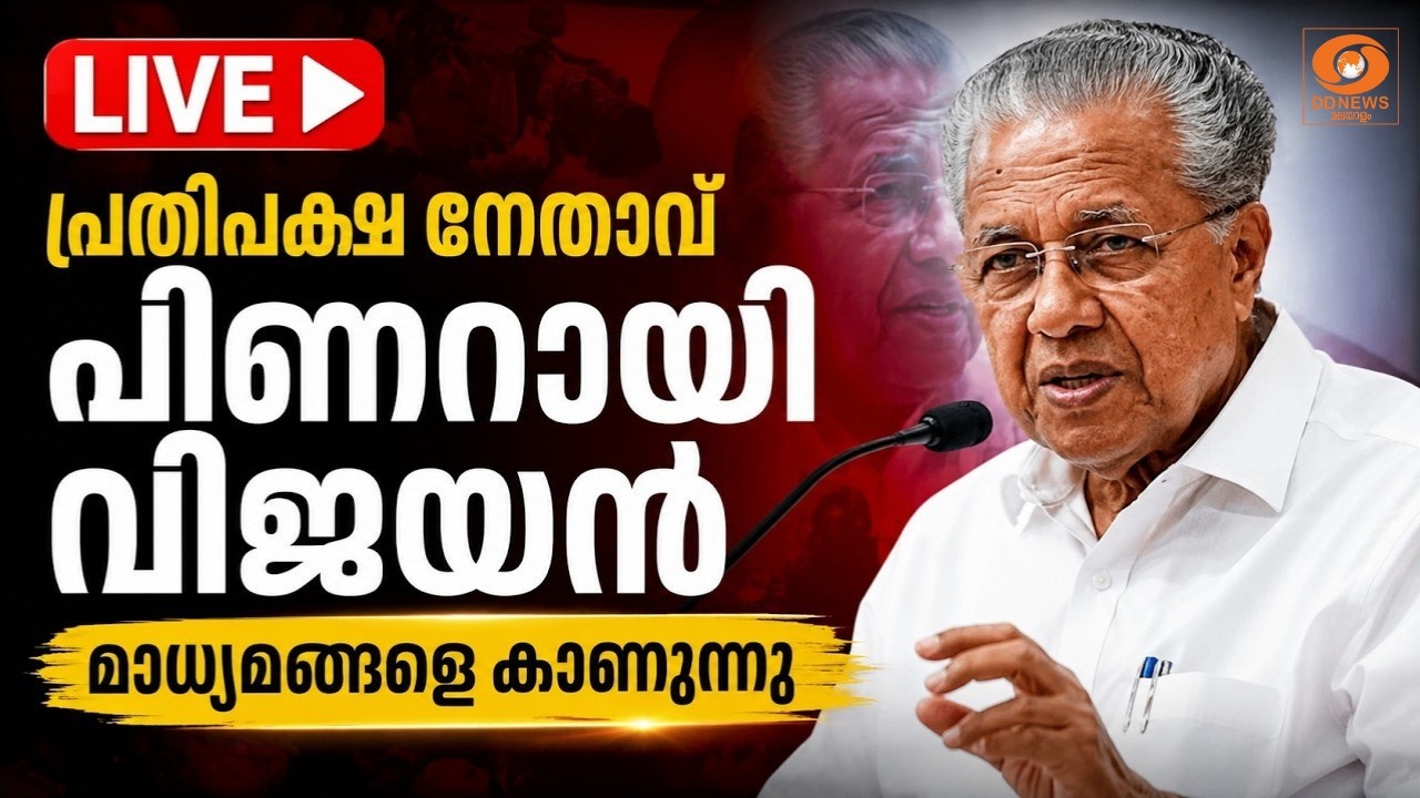 LIVE: Pinarayi Vijayan | പ്രതിപക്ഷ നേതാവ് പിണറായി വിജയൻ മാധ്യമങ്ങളെ കാണുന്നു | PM Shri