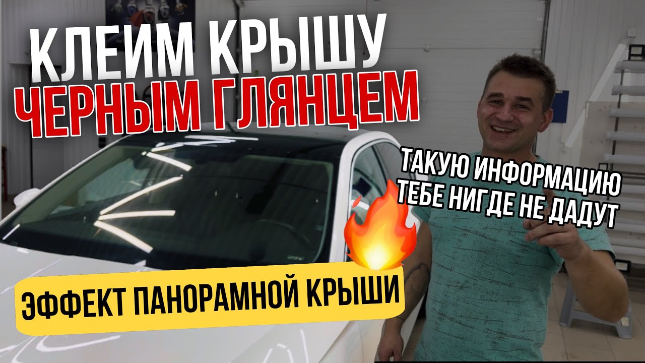 УРОК ПО ОКЛЕЙКЕ КРЫШИ ЧЕРНЫЙ ГЛЯНЕЦ/ СЕКРЕТ РАСКРЫТ