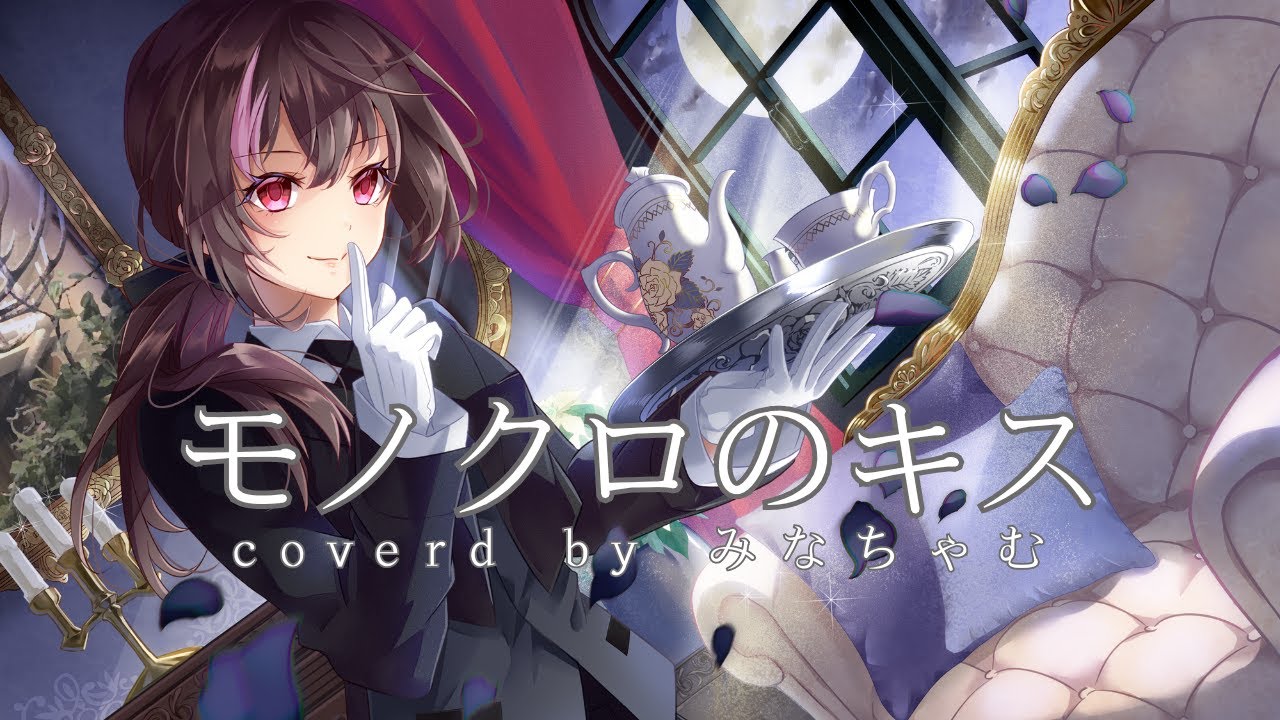 【4周年目記念に】モノクロのキス/シド【歌ってみた】byみなちゃむ