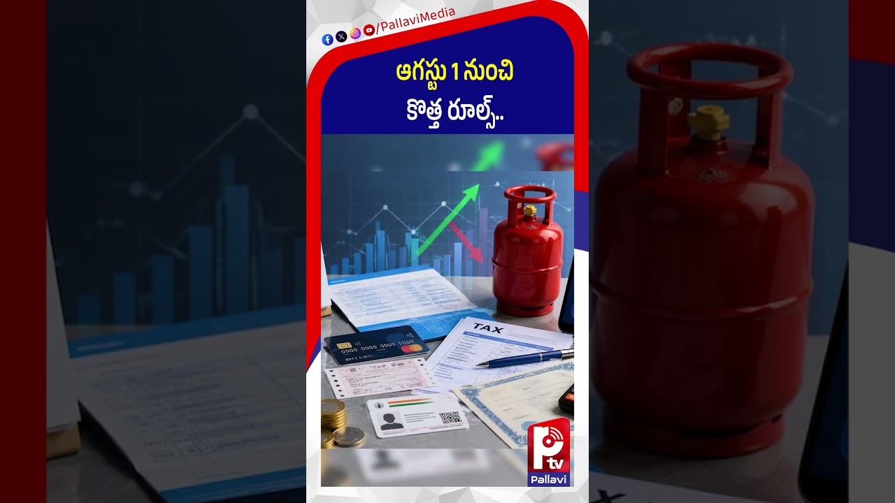 ఆగస్టు 1 నుంచి కొత్త రూల్స్: August 1 New Rules in India | LPG, Banking, Railway & SEBI Updates