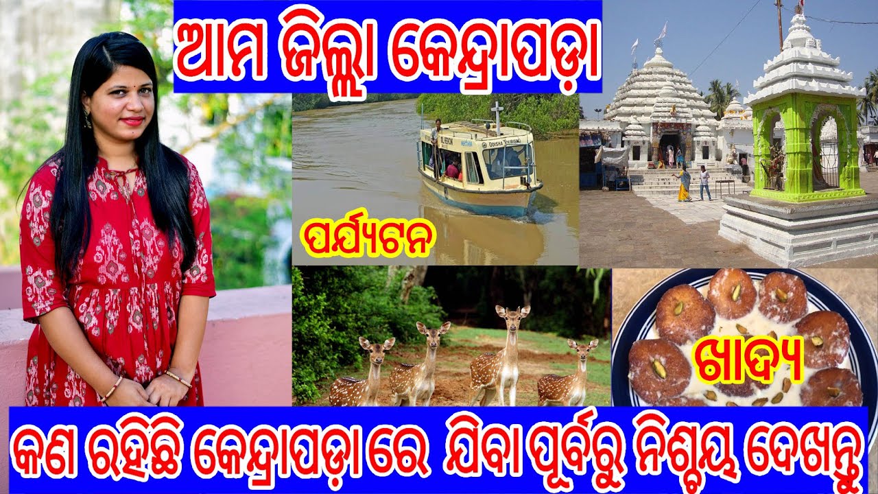 Kendrapara district || Kendrapara District Tourist place|| କେନ୍ଦ୍ରପାଡ଼ା ଜୀବା ପୂର୍ବରୁ ନିଶ୍ଚୟ ଦେଖନ୍ତୁ
