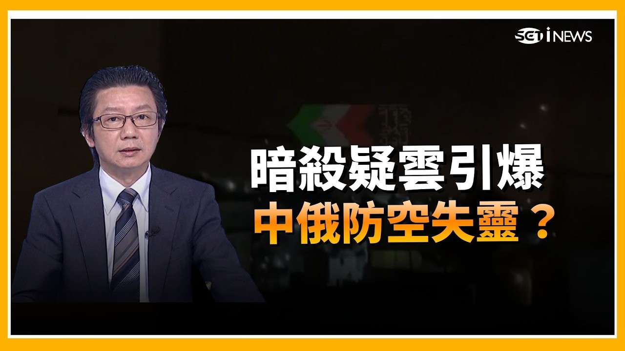 精華｜想暗殺川普反遭「團滅」？美方指伊朗涉暗殺威脅升溫　美以連番重擊後伊朗成中東頭號公敵？傳中俄系防空網「漏風」　關鍵目標仍遭突破｜三立iNEWS