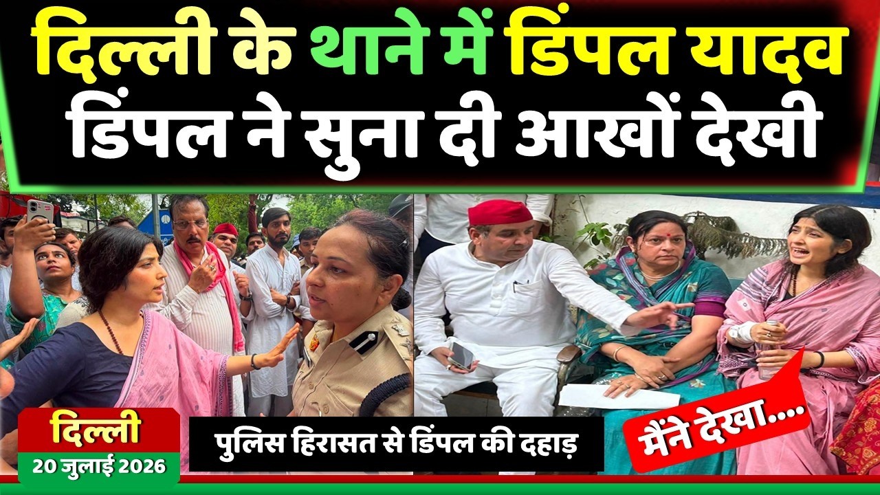 डिंपल यादव ने सुनाई आखों देखी, पुलिस हिरासत से डिंपल की दहाड़ ! Samajwadi Akhilesh