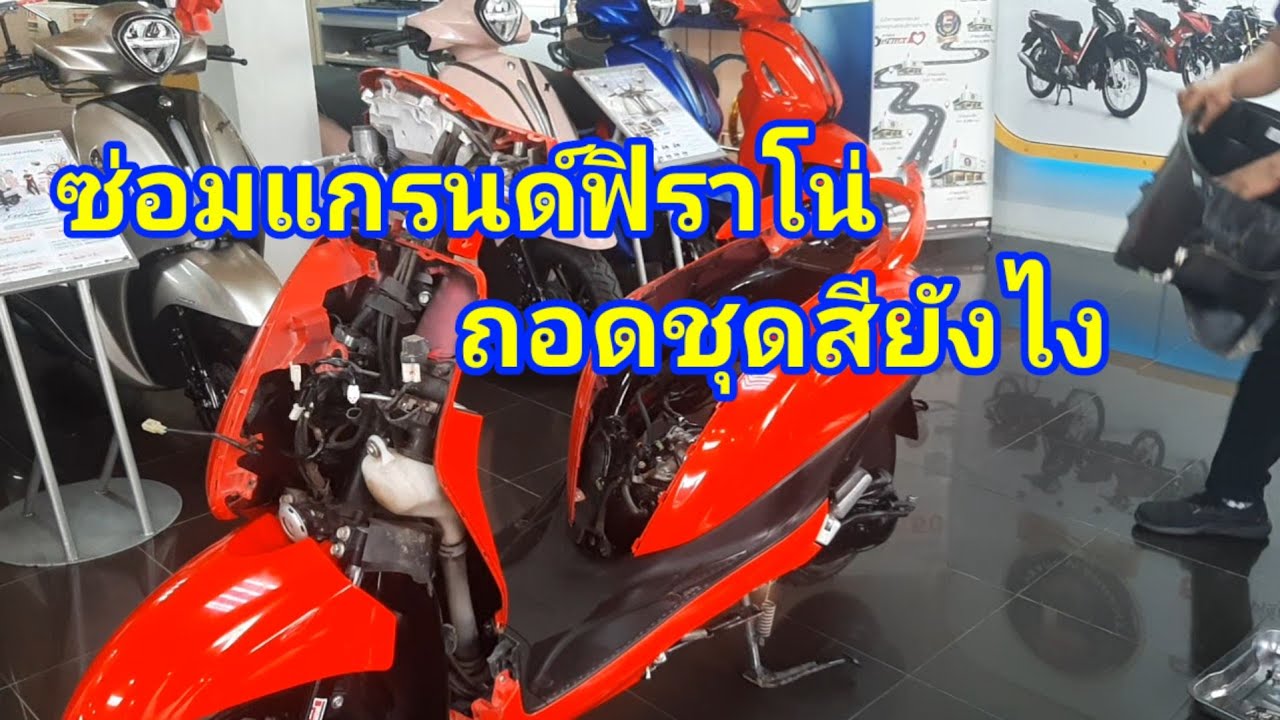 ถอดชุดสี แกรนด์ฟิราโน่ อย่างไร