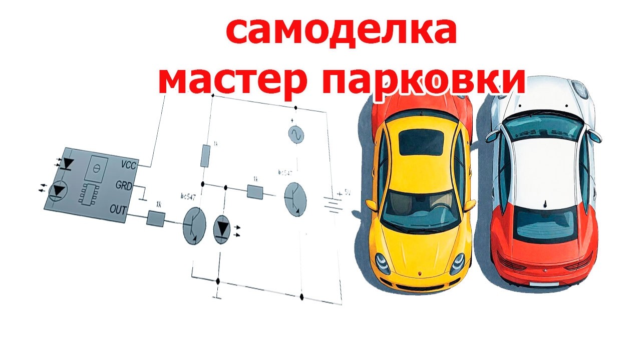 Самодельный ПАРКТРОНИК можно сделать из дешёвого МОДУЛЯ