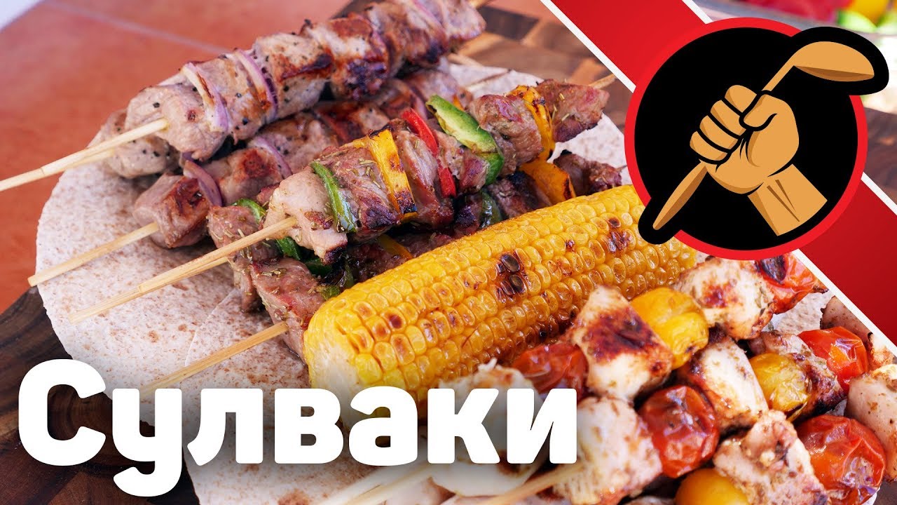 Сулваки - греческие шашлыки - ЧЕТЫРЕ ВАРИАНТА