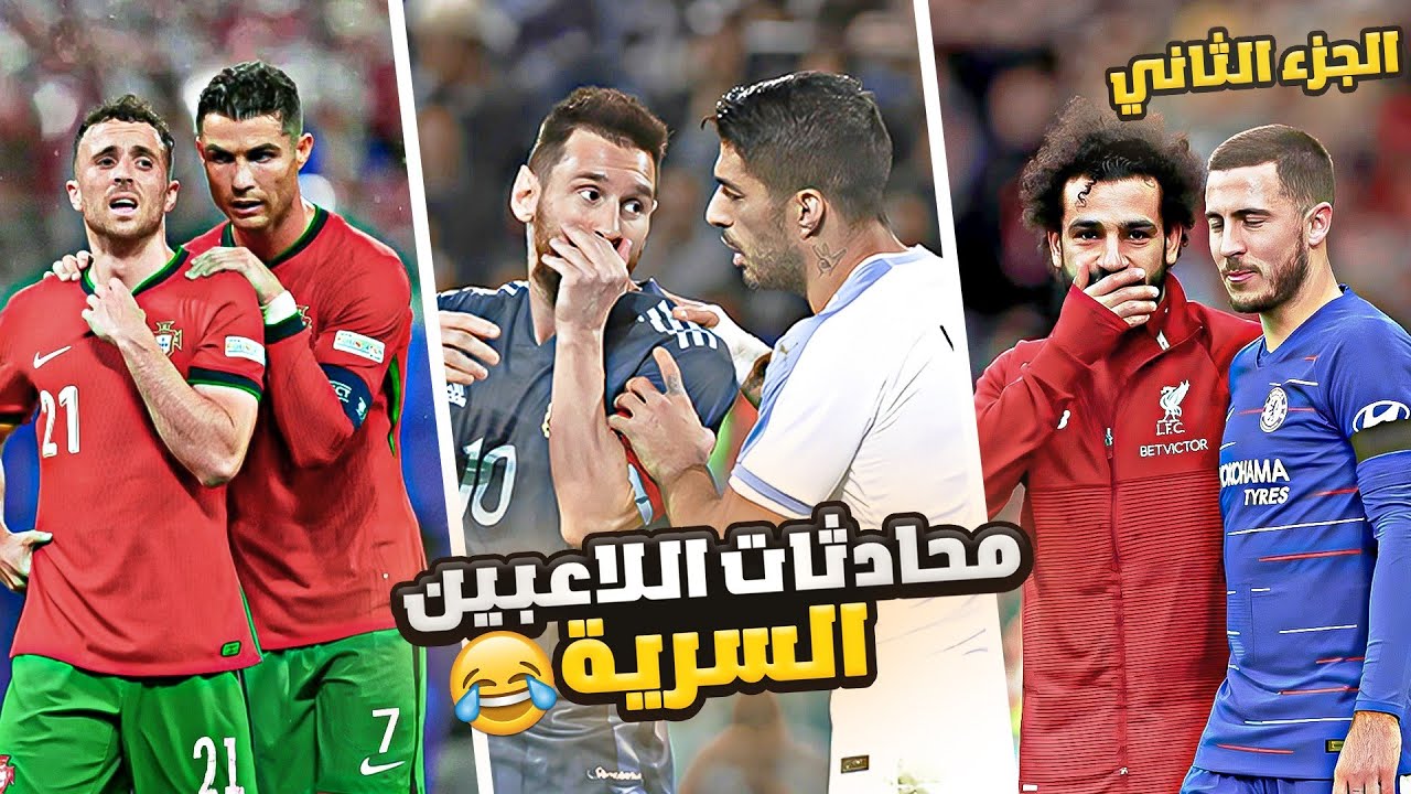 محادثات اللاعبين السرية الموسم 5 ..( الجزء الثاني 🤣)