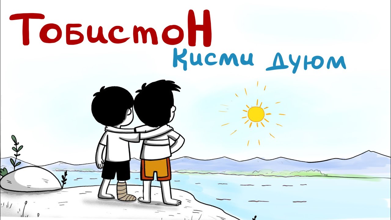 “ТОБИСТОН 2” — филми нави хандаовар | Summer 2 — Funny Cartoon!