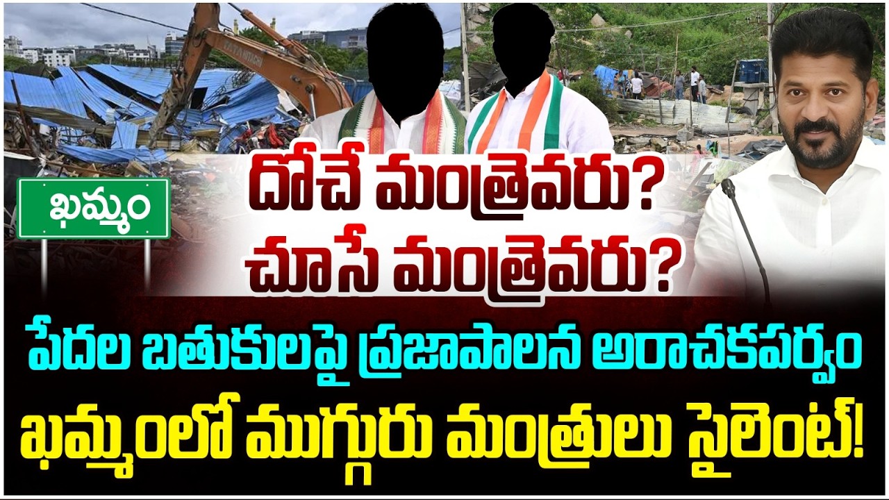 Congress Ministers Keep Silence on Hydra Demolitions | Khammam Hydra Demolitions | Yuvagalam