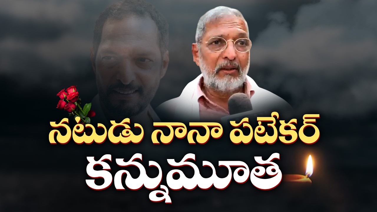 నట దిగ్గజం నానా పటేకర్ ఇకలేరు