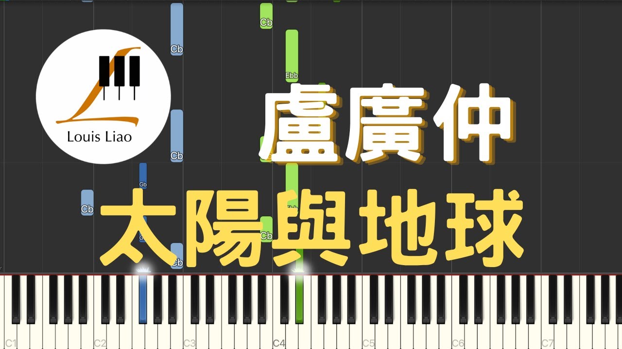 盧廣仲 Crowd Lu 太陽與地球 Sun Earth 鋼琴教學 Synthesia 琴譜