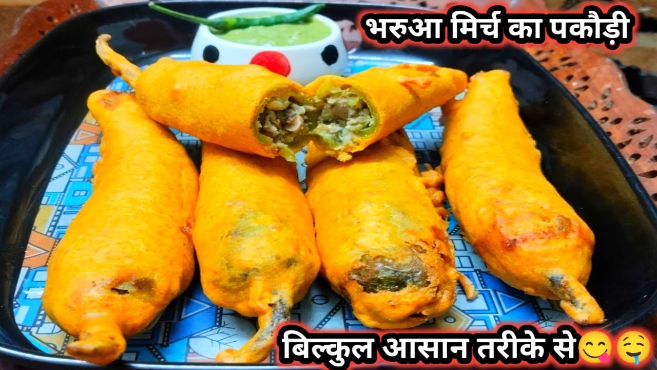 भरवा मिर्च की पकौड़ी || भरवा मिर्च की पकौड़ी बनाने की विधि || भरवा मिर्च की भरवा पकौड़ी 