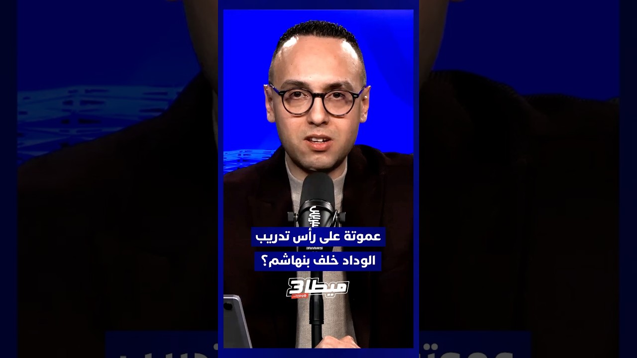 هل نرى قريبًا الإطار عموتة على رأس العارضة التقنية للفريق خلفًا لبنهاشم؟