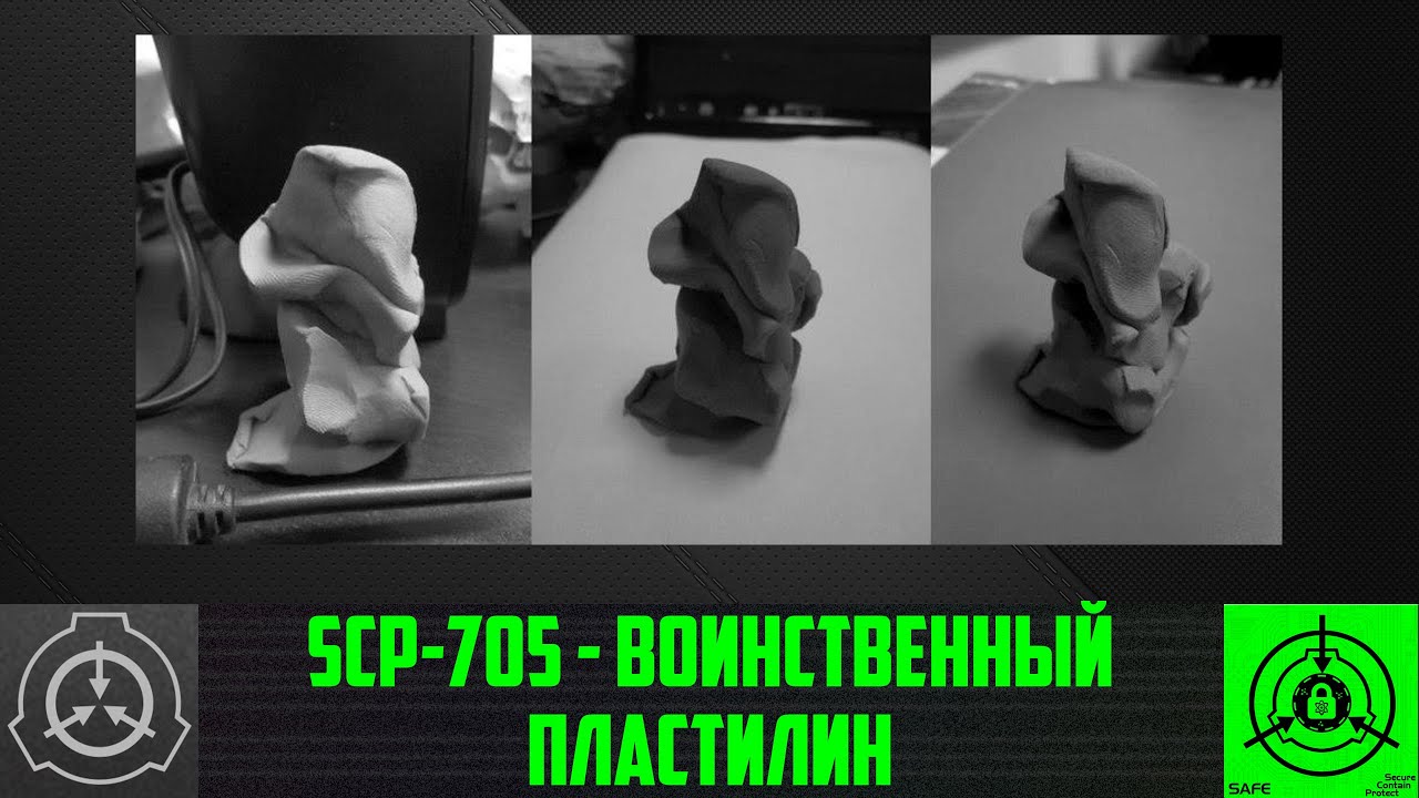 SCP-705 - Воинственный пластилин    【СТАРАЯ ОЗВУЧКА】