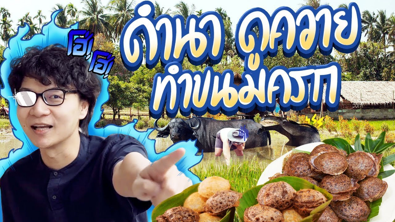ดำนา ดูควาย ทำขนมครก 🐃🌾