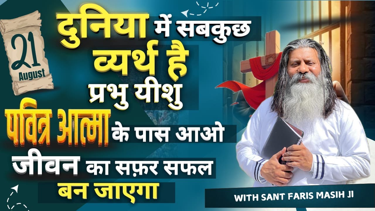 दुनिया में सब कुछ व्यर्थ है प्रभु यीशु , पवित्र आत्मा के पास आओ जीवन का सफर सफल बन जाएगा ||