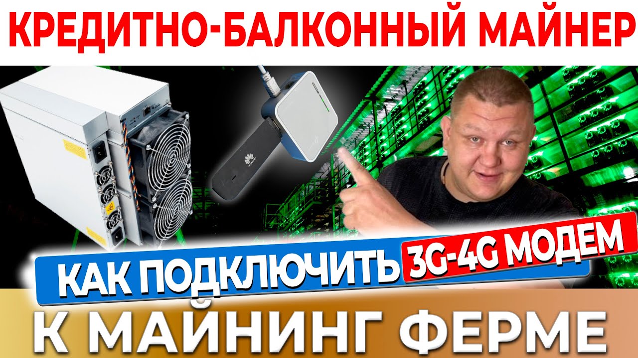 Майнинг без проводного интернета | Как подключить 3g-4g модем к майнинг ферме | Майнинг дома #24