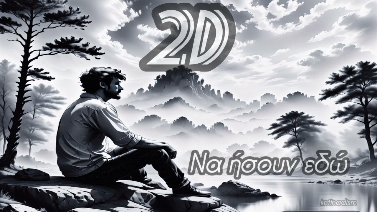 2D - Να ήσουν εδώ