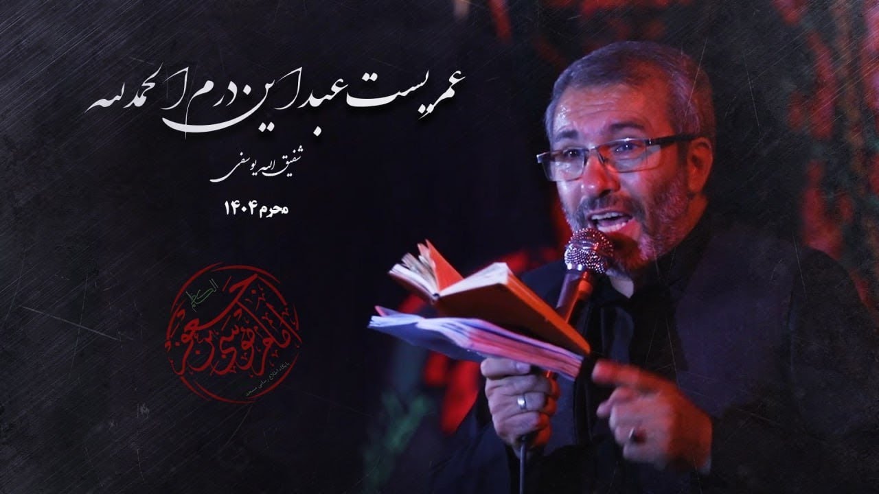 شب هشتم محرم ۱۴۰۴/ کربلایی شفیق الله یوسفی/ هیئت معظم موسی ابن جعفر ع