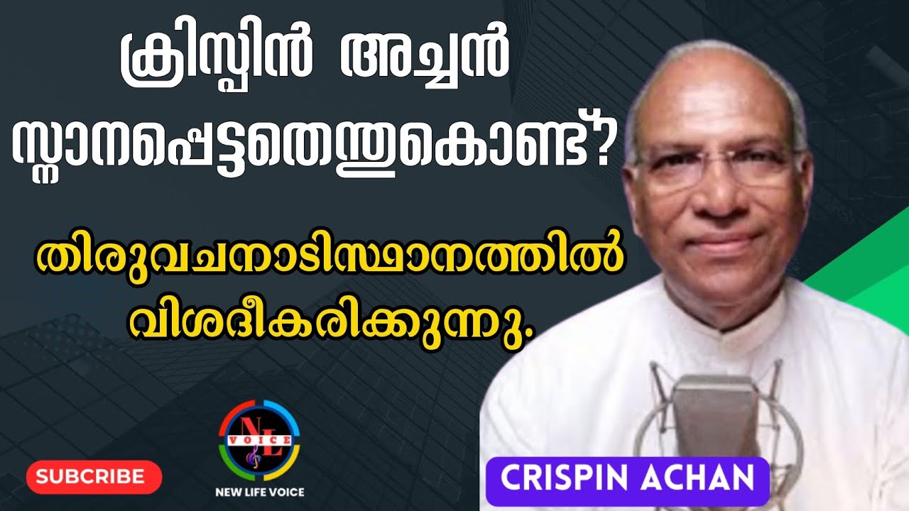 ക്രിസ്പിൻ അച്ചൻ സ്നാനപ്പെട്ടതെന്തുകൊണ്ട്? | Rev Crispin Achan | Testimony | Sermon