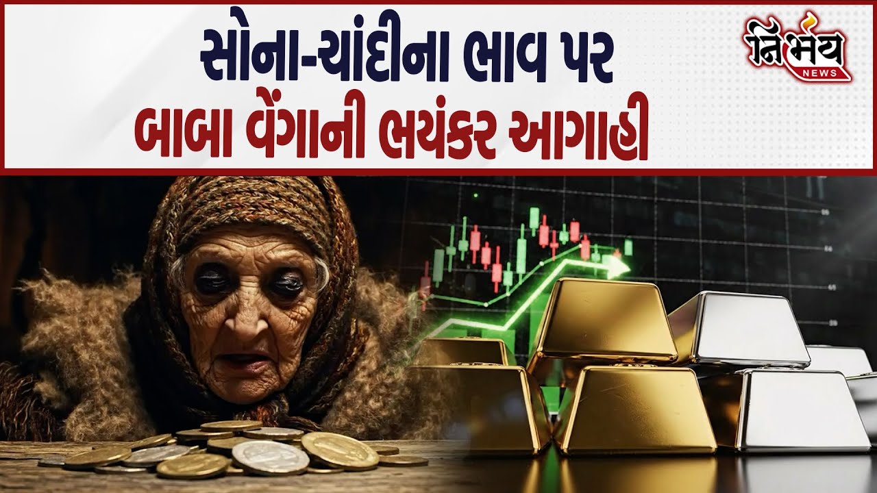 Baba Vanga ની સોના - ચાંદીના ભાવને લઈ ભયાનક ભવિષ્યવાણી, જુઓ ભાવ કયા સુધી જશે..| Nirbhay news |