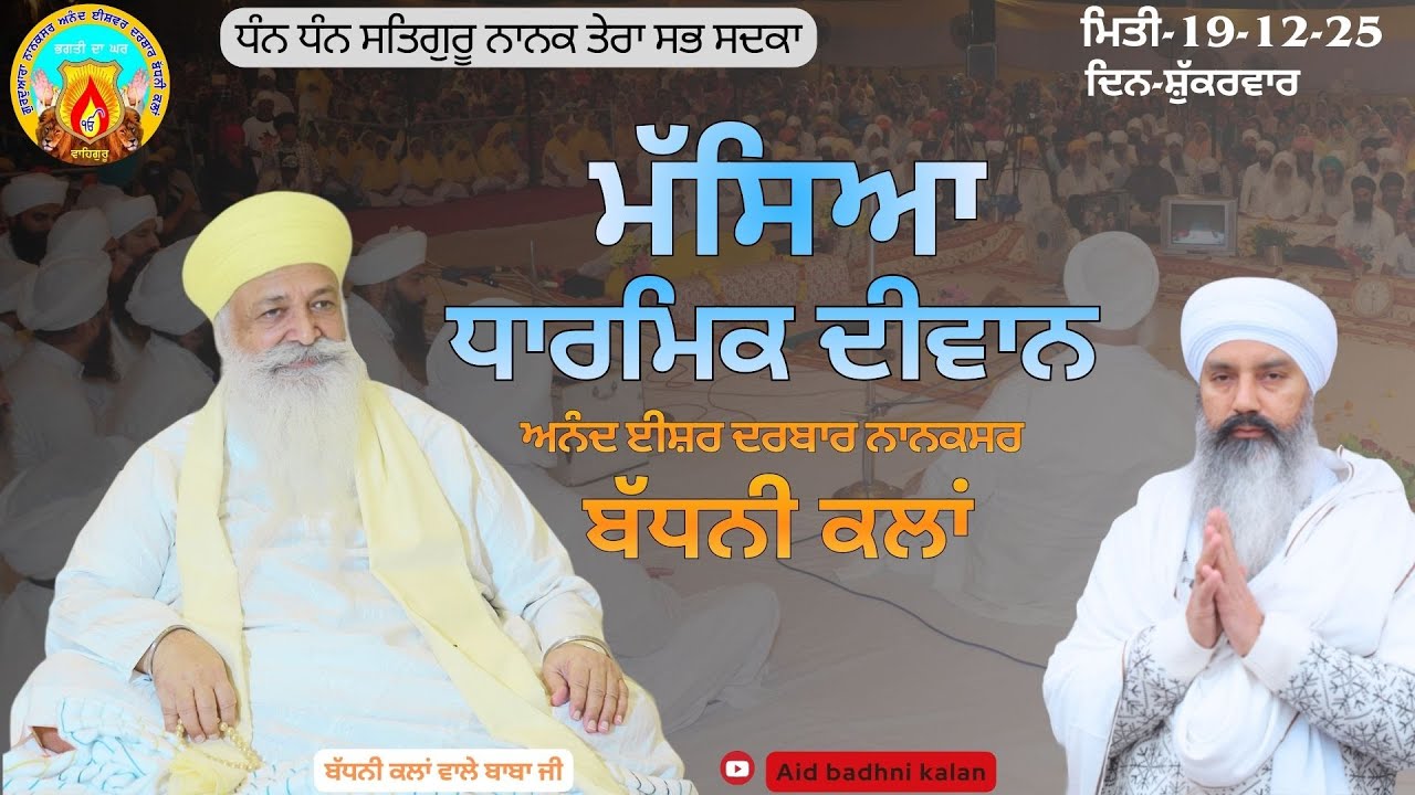🔴Live ਮੱਸਿਆ ਦੀਵਾਨ । ਅਨੰਦ ਈਸ਼ਵਰ ਦਰਬਾਰ(ਨਾਨਕਸਰ)ਬੱਧਨੀ ਕਲਾਂ | ਮਿਤੀ:-19-12-25 | ਦਿਨ-ਸ਼ੁੱਕਰਵਾਰ