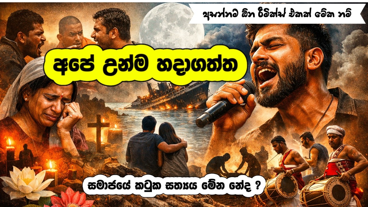 අපේ උන්ම හදාගත්ත | Pure Deep Folk Kuthu Remix 🔥 Sinhala Emotional Viral Remix